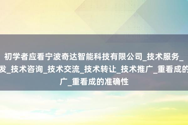 初学者应看宁波奇达智能科技有限公司_技术服务_技术开发_技术咨询_技术交流_技术转让_技术推广_重看成的准确性