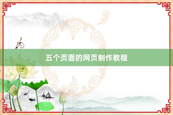 五个页面的网页制作教程