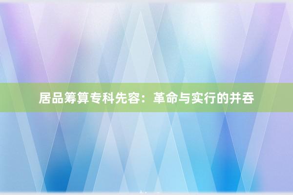 居品筹算专科先容：革命与实行的并吞