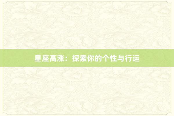 星座高涨：探索你的个性与行运
