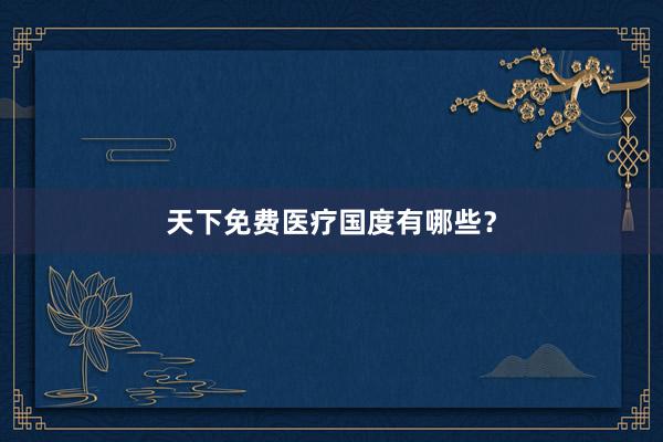 天下免费医疗国度有哪些？