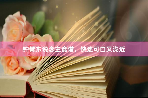 钟懒东说念主食谱,快速可口又浅近