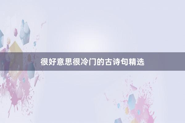 很好意思很冷门的古诗句精选